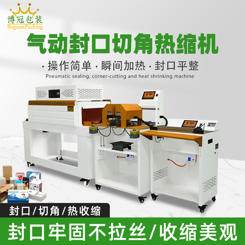 氣動(dòng)封口切角熱收縮機(jī)切角能自動(dòng)完成送料、封口、切角、熱收縮等一系列包裝工序，減少人工干預(yù)，提高生產(chǎn)效率
